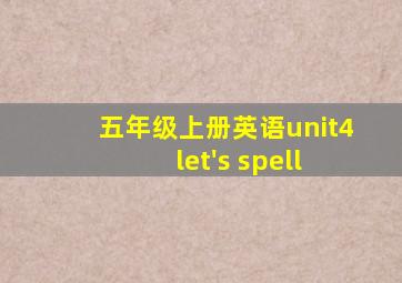 五年级上册英语unit4 let's spell